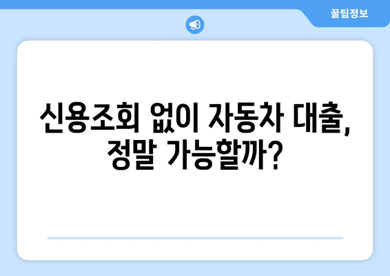 신용조회 없는 자가용 대출, 가능할까? | 조건, 장단점, 주의사항 완벽 가이드