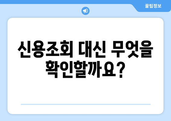 신용조회 없이 자동차 대출 받는 방법| 신용조회 대신 고려되는 요인 | 자동차 대출, 신용등급, 대출 조건, 비교