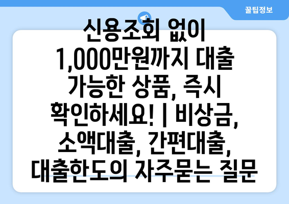 신용조회 없이 1,000만원까지 대출 가능한 상품, 즉시 확인하세요! | 비상금, 소액대출, 간편대출, 대출한도