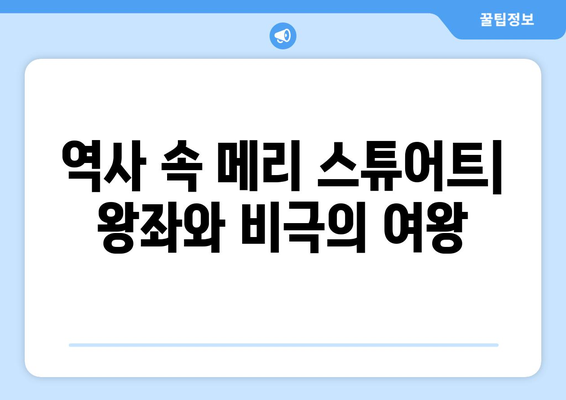 메리 스튜어트| 과거와 현대, 그녀를 어떻게 다르게 바라보는가? | 역사, 여성, 묘사, 비교 분석