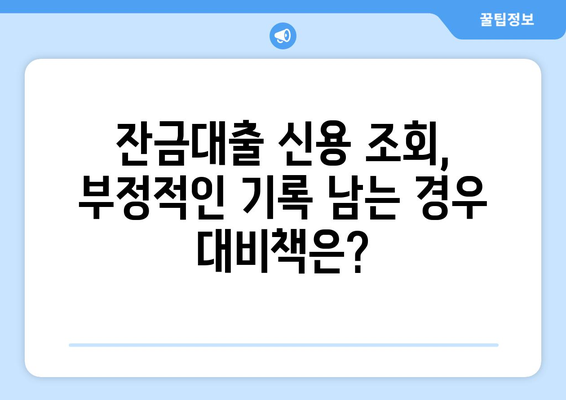 잔금대출 신용이력 조회, 부정적 영향은? | 주의해야 할 점과 대비책