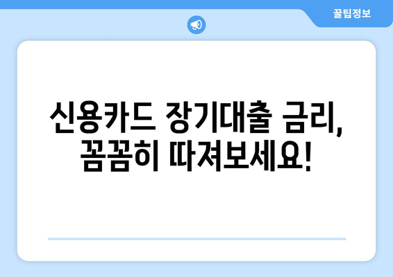 신용카드 장기대출 완벽 가이드| 한도, 금리, 신청 과정 한눈에 보기 | 신용카드 대출, 장기 대출, 금융 정보