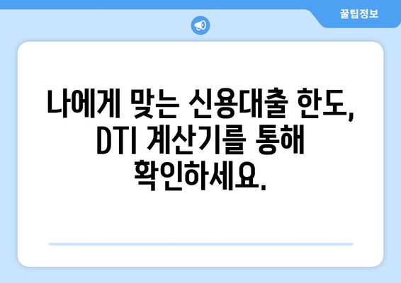 DTI 스트레스 금리 계산기로 나의 신용대출 한도 알아보기 | 신용대출, 한도 계산, DTI