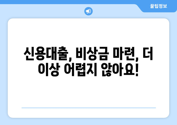 신용조회 없이 금융 안정 찾는 방법| 신용 불량자도 가능한 대출 솔루션 | 신용대출, 비상금, 대출 정보