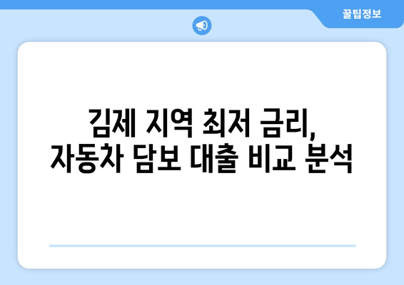 김제 지역 자동차 담보 대출| 신용조회 없이 내 차로 즉시 대출 받기 | 김제, 자동차 담보 대출, 신용 대출, 즉시 대출