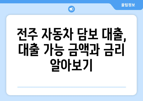 전주 지역 자동차 담보 대출, 신용조회 없이 가능할까요? | 전주 자동차 담보 대출, 신용조회, 대출 조건 확인