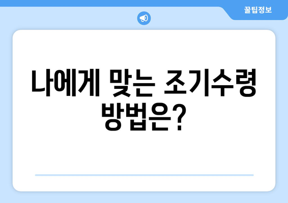 국민연금 조기수령 조건 확인| 내가 받을 수 있을까? | 국민연금, 조기수령, 연금, 조건, 확인 방법