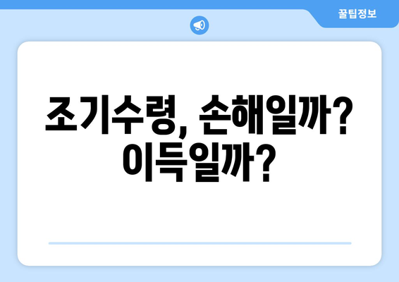 국민연금 조기수령, 연령별 수령 가능액 비교 분석| 나에게 맞는 선택은? | 조기수령, 연금 계산, 연령별 수령액 비교