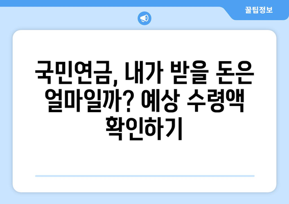 국민연금 예상 수령액 확인부터 해지, 조기수령까지! 개정안 완벽 정리 | 연금, 예상 수령액, 해지, 조기수령, 개정