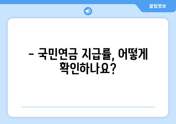 조기 수령, 얼마나 받을 수 있을까요? | 국민연금 지급률 확인 가이드