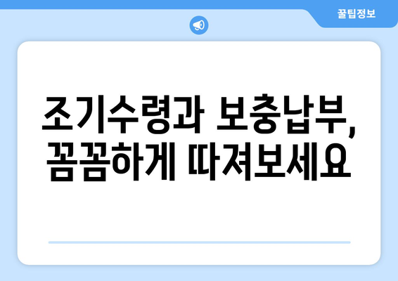 국민연금 조기수령, 손해는 없을까? | 보충납부로 노후 대비 완벽하게 하세요!