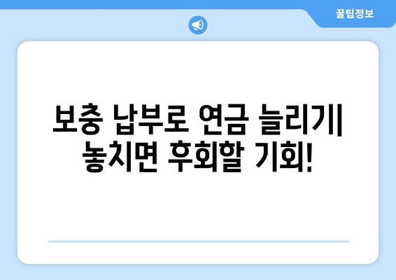 국민연금 조기 수령 & 보충 납부| 미래 연금 수령액 극대화 전략 | 연금, 노후 준비, 팁, 가이드