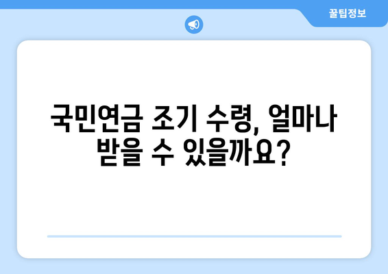 국민연금 조기 수령, 가입 기간과 기한| 자주 묻는 질문과 답변 | 국민연금, 조기 수령, 연금, 가입 기간, 노령 연금