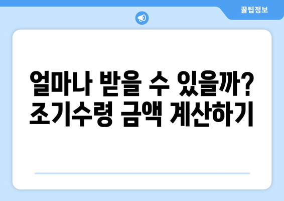 국민연금 조기수령 고민? 장단점 비교분석 & 나에게 맞는 선택 가이드 | 연금, 노후준비, 조기수령, 재테크