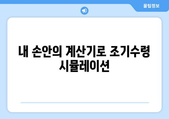 국민연금 조기수령, 연금 수령 기간은 얼마나? 인플레이션 고려한 전략 | 조기수령, 연금, 인플레이션, 전략, 계산