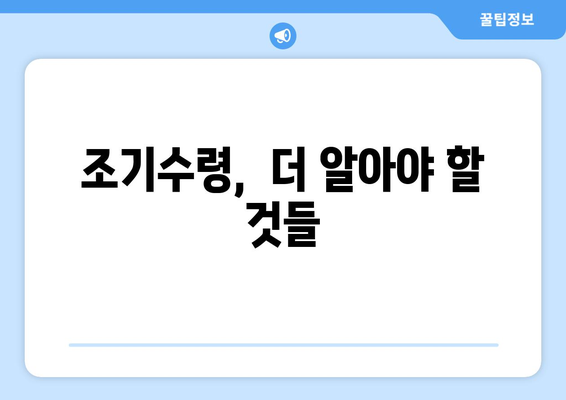 국민연금 조기수령, 연금 수령 기간은 얼마나? 인플레이션 고려한 전략 | 조기수령, 연금, 인플레이션, 전략, 계산