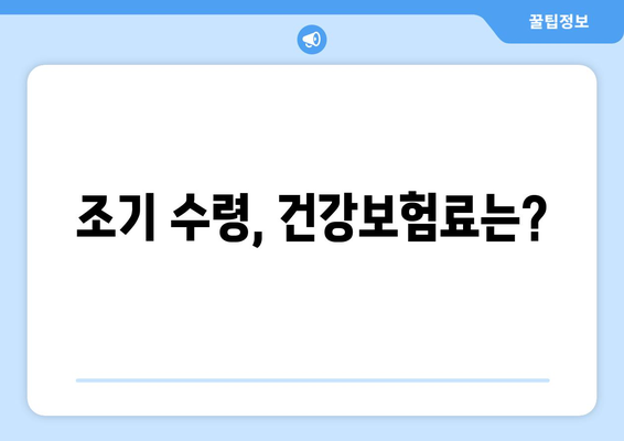 조기 수령 후에도 건강보험료는? 꼭 알아야 할 상납 의무 | 건강보험, 연금, 노령연금, 상속