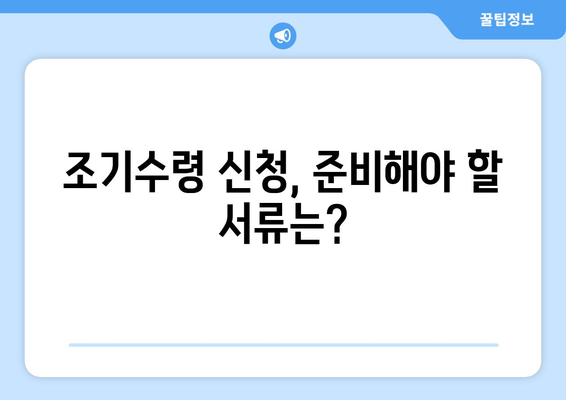 국민연금 조기수령, 내 나이에 가능할까요? | 연령 확인 및 신청 방법 가이드