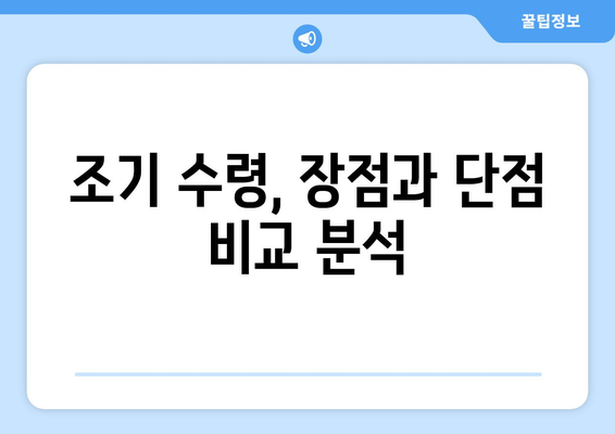 국민연금 조기수령, 연금 수령 기간 최적화 전략 | 연금 수령 기간 계산, 조기 수령 장단점, 전략 가이드