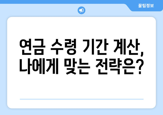 국민연금 조기수령, 연금 수령 기간 최적화 전략 | 연금 수령 기간 계산, 조기 수령 장단점, 전략 가이드