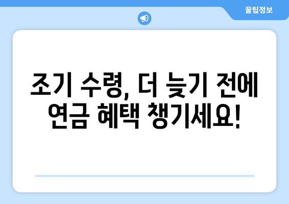 국민연금 조기수령 혜택 극대화! 보충 납부로 더 많은 연금 받는 방법 | 국민연금, 조기수령, 보충납부, 연금 혜택