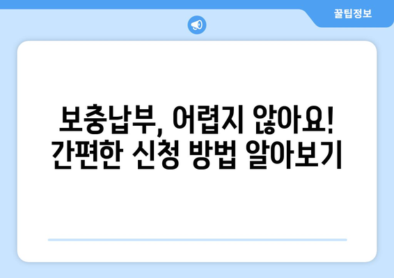 국민연금 조기수령 혜택 극대화! 보충납부 전략 완벽 가이드 | 연금, 조기수령, 보충납부, 혜택 극대화