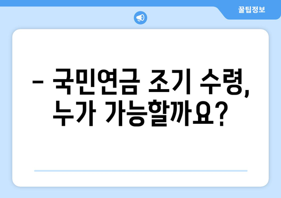 국민연금 조기 수령, 지금 바로 가능할까요? | 신청 조건, 방법, 주의사항 완벽 가이드