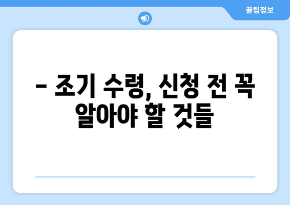 국민연금 조기수령 신청, 나이 제한과 절차 알아보기 | 연금, 조기 수령, 신청 방법, 필요 서류