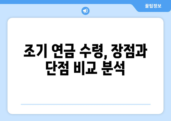 35년 미만 납부에도 가능할까? 조기 연금 수령 가능성 알아보기 | 연금, 조기 수령, 납부 기간, 연금 개시