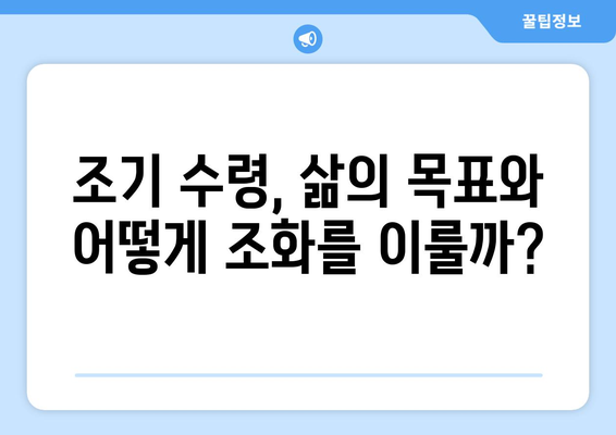 국민연금 조기 수령| 재정적 책임과 삶의 목적, 어떻게 균형을 이룰까요? | 조기 수령, 재정 계획, 삶의 설계