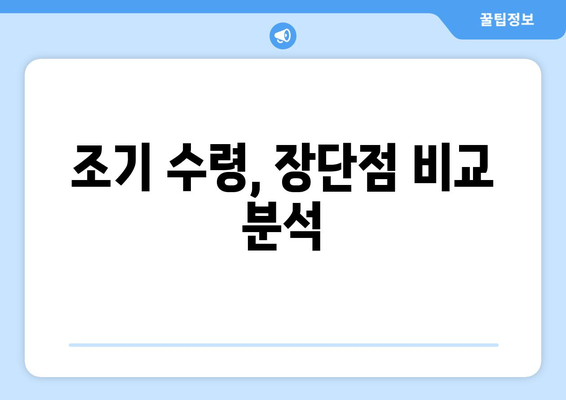 조기수령 국민연금, 나에게 맞는 연금 수령 시기는? | 연금 수령 기간, 조기 수령, 연금 개시 연령