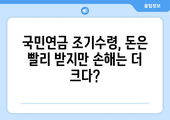 국민연금 조기수령, 나에게 맞는 선택일까요? 장단점 비교분석 & 실제 사례 | 조기수령, 연금, 노후준비