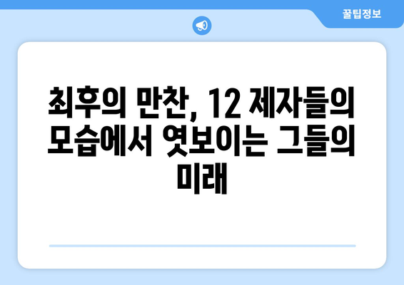 최후의 만찬 속 12 제자, 그들의 역할을 파헤쳐 보세요! | 성경, 예수, 사도, 기독교