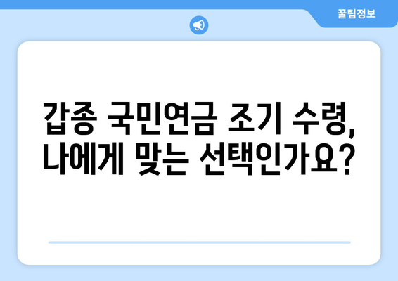 갑종 국민연금 조기수령 가능할까요? | 조건, 금액, 신청 방법 완벽 가이드