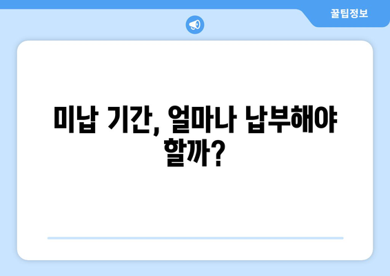 국민연금 조기수령 시 미납 기간 납부 완벽 가이드 | 연금, 조기 수령, 미납, 납부 방법, 팁