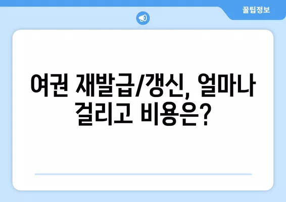 여권 재발급/갱신 완벽 가이드| 절차, 비용, 준비물까지 한번에! | 여권, 재발급, 갱신, 필요서류, 발급기관, 비용