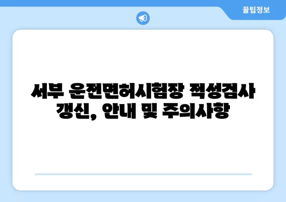 서부 운전면허시험장 적성검사 갱신| 준비물, 비용, 후기 총정리 | 운전면허, 갱신, 적성검사, 서부운전면허시험장