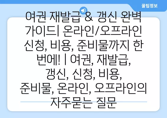 여권 재발급 & 갱신 완벽 가이드| 온라인/오프라인 신청, 비용, 준비물까지 한 번에! | 여권, 재발급, 갱신, 신청, 비용, 준비물, 온라인, 오프라인