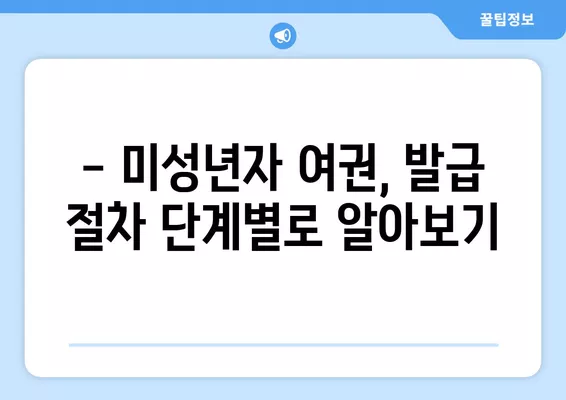 미성년자 여권 갱신 & 재발급 완벽 가이드 |  필요 서류, 발급 절차, 주의 사항