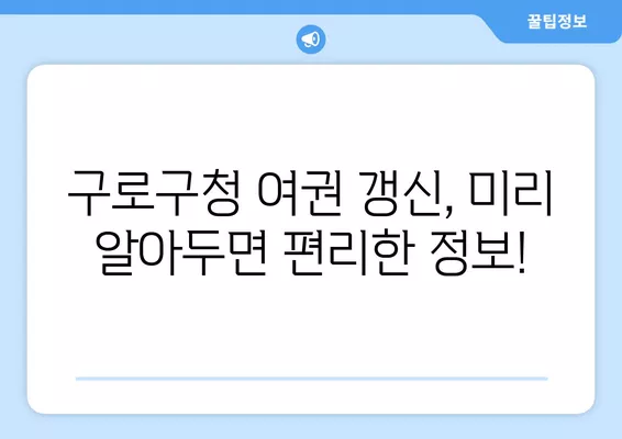 구로구청 여권 갱신 완벽 가이드| 빠르고 쉽게, 꿀팁 대방출! | 여권, 갱신, 기간, 비용, 서류, 구로구청, 꿀팁