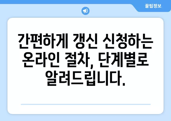 1종, 2종 운전면허증 온라인 갱신, 이렇게 하면 끝! | 준비물, 절차, 주의사항 완벽 가이드