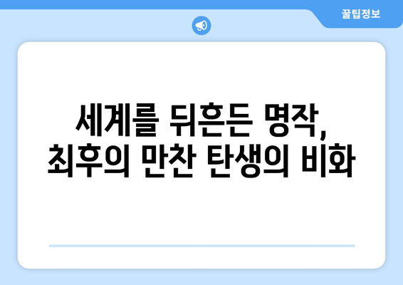 최후의 만찬, 예술가의 영감을 탐구하다| 레오나르도 다빈치의 걸작에 숨겨진 이야기 | 레오나르도 다빈치, 예술, 영감, 최후의 만찬, 분석