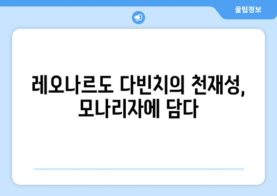 모나리자 속 상징의 비밀| 숨겨진 메시지를 찾아 떠나는 여정 | 레오나르도 다빈치, 미술, 상징, 해석, 분석