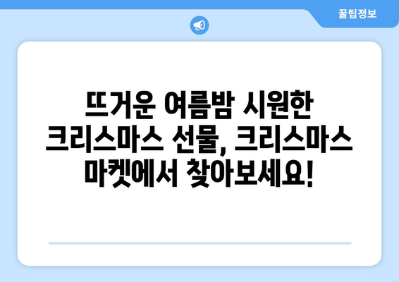 8월의 크리스마스 선물? 뜨거운 여름밤, 특별한 쇼핑 경험을 선사하는 크리스마스 마켓 | 크리스마스 마켓, 여름 축제, 쇼핑, 선물