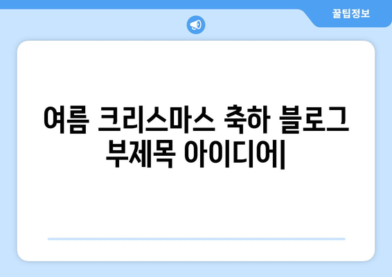 여름 크리스마스 축하| 더위 속에서 즐기는 특별한 축제 | 크리스마스, 여름, 축제 아이디어, 이벤트