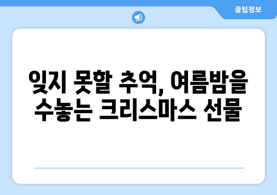 한여름의 피크닉| 8월 크리스마스 축제, 여름밤을 빛내는 특별한 경험 | 여름 축제, 크리스마스 분위기, 8월 이벤트