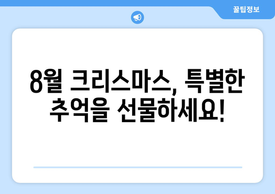 8월의 크리스마스? 믿기 힘든 축제의 매력! | 여름 축제, 8월 크리스마스, 이색 축제