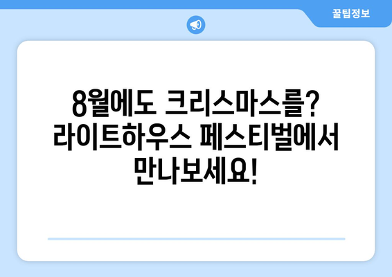 8월의 크리스마스? 빛으로 가득한 라이트하우스 페스티벌 | 라이트하우스, 페스티벌, 크리스마스, 빛 축제, 8월