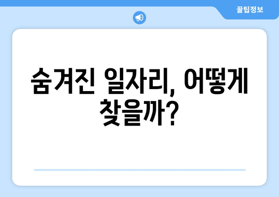 [일자리 탐사] 숨겨진 보석 같은 일자리 찾는 비법| 당신만의 꿈을 현실로 만들기 위한 7가지 전략 | 취업, 이직, 꿀팁, 성공 전략