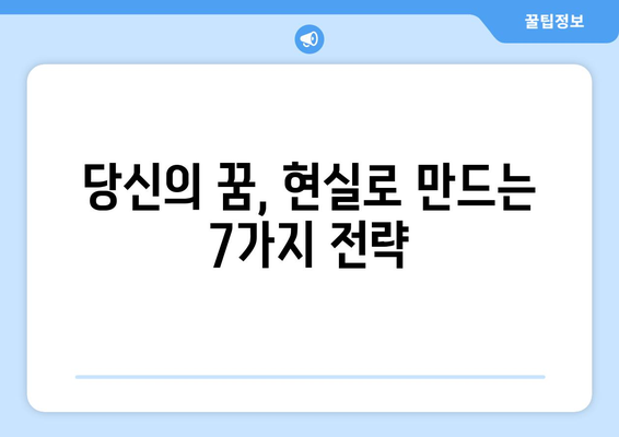 [일자리 탐사] 숨겨진 보석 같은 일자리 찾는 비법| 당신만의 꿈을 현실로 만들기 위한 7가지 전략 | 취업, 이직, 꿀팁, 성공 전략